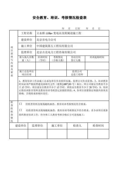 安全教育、培训、考核情况检查表