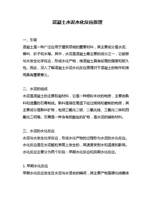混凝土水泥水化反应原理