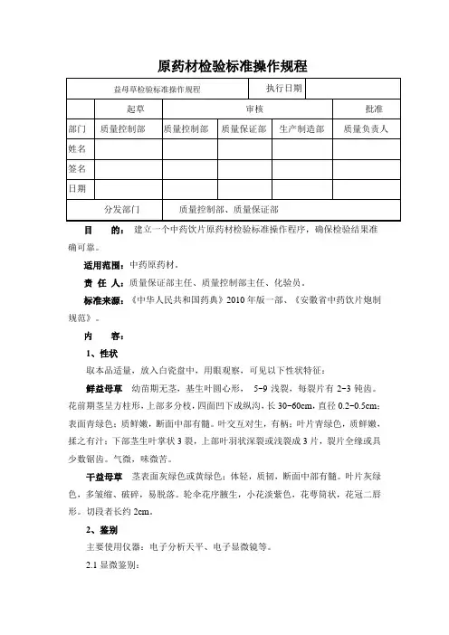 益母草检验标准操作规程