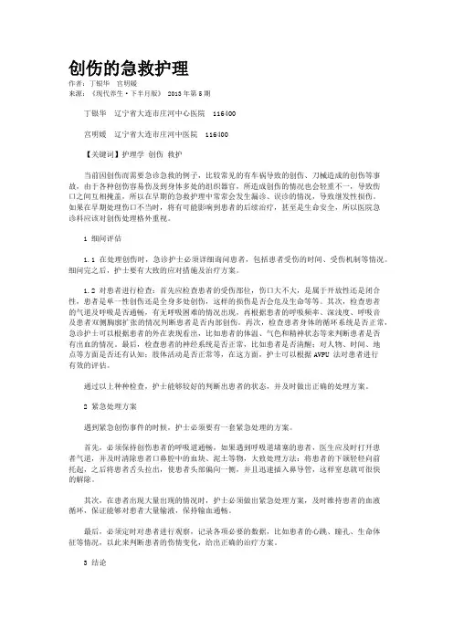 创伤的急救护理 