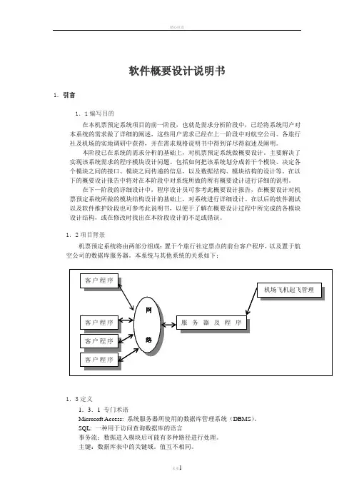 飞机票预定系统概要设计说明书