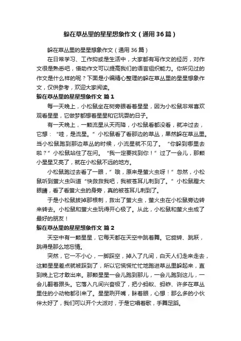 躲在草丛里的星星想象作文（通用36篇）
