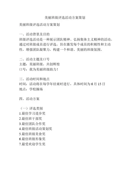 美丽班级评选活动方案策划