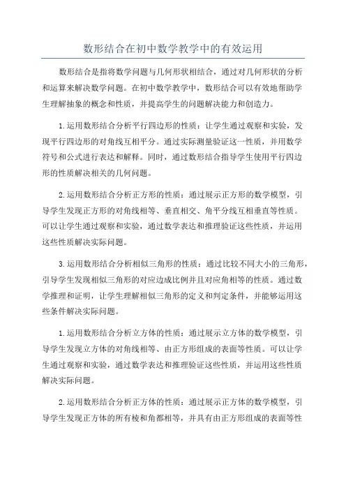 数形结合在初中数学教学中的有效运用