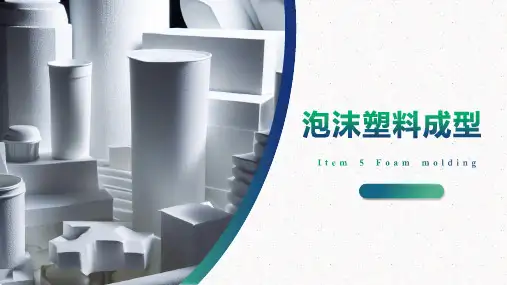 《高分子材料成型加工基础》课件——项目六-泡沫塑料成型