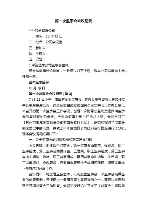 第一次监事会会议纪要