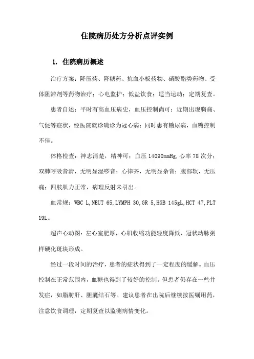 住院病历处方分析点评实例