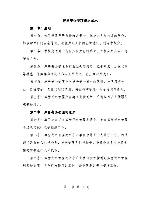 库房安全管理规定范本