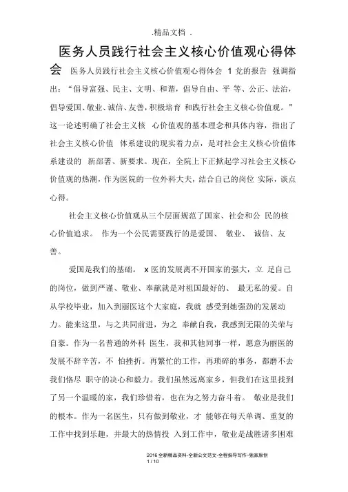 医务人员践行社会主义核心价值观心得体会