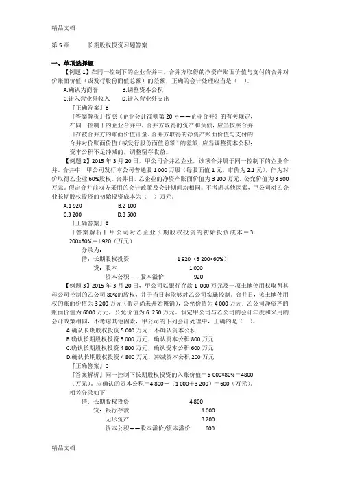 最新长期股权投资习题及答案资料