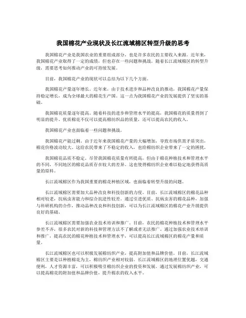 我国棉花产业现状及长江流域棉区转型升级的思考