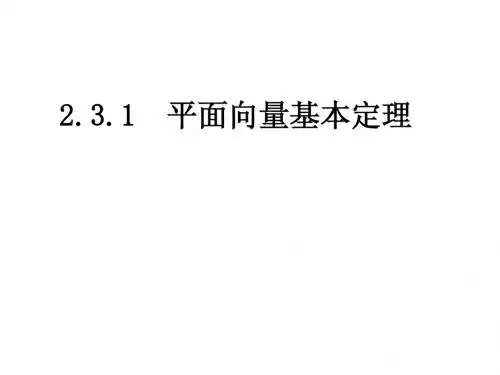 【高中数学必修四】2.3.1平面向量基本定理