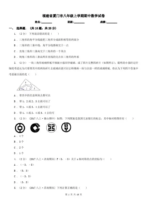 福建省厦门市八年级上学期期中数学试卷