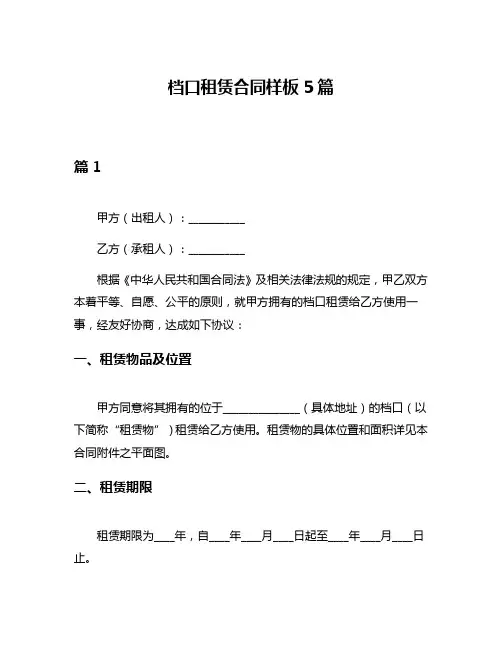 档口租赁合同样板5篇