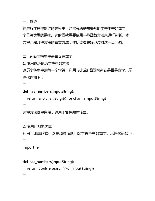 判断字符串中数字、字母等类型的函数方法