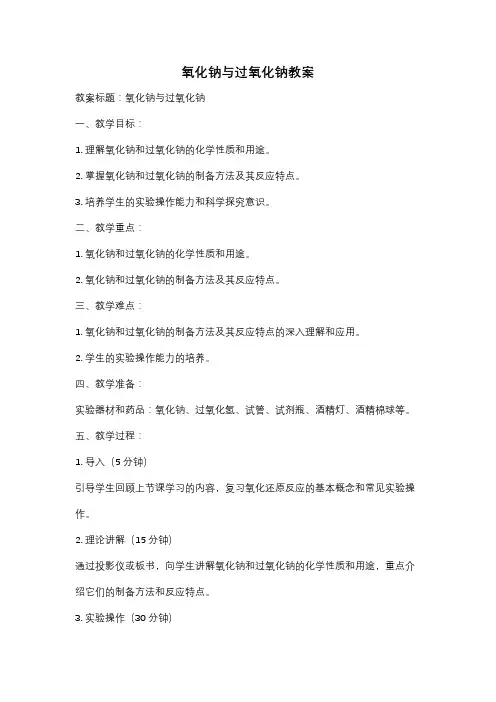 氧化钠与过氧化钠教案