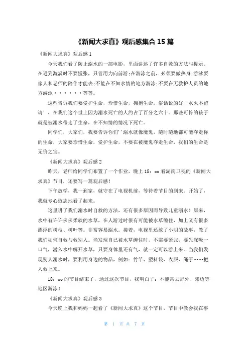 《新闻大求真》观后感集合15篇