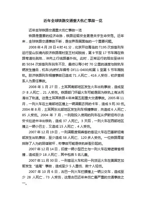 近年全球铁路交通重大伤亡事故一览