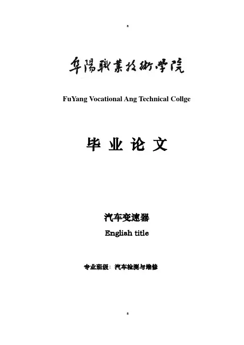 《汽车变速器综述》word版