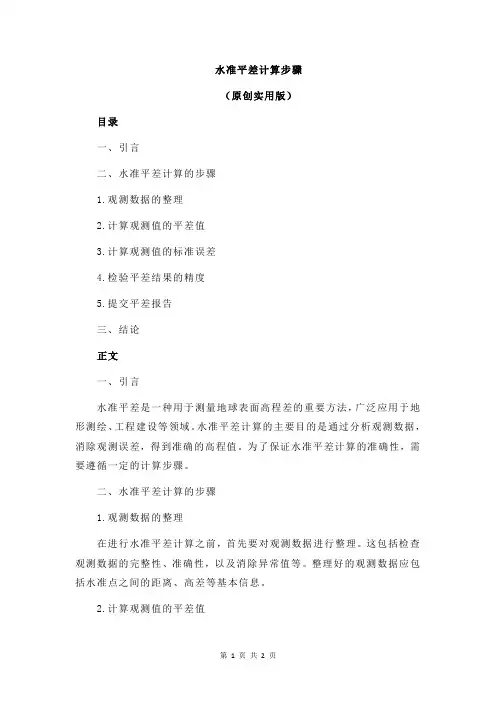 水准平差计算步骤