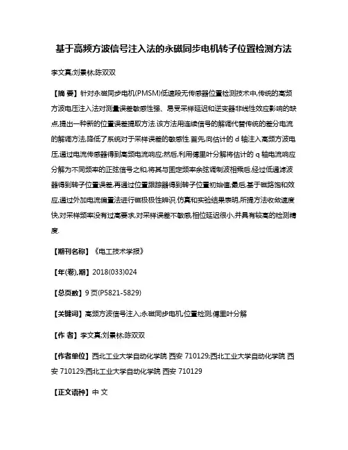 基于高频方波信号注入法的永磁同步电机转子位置检测方法