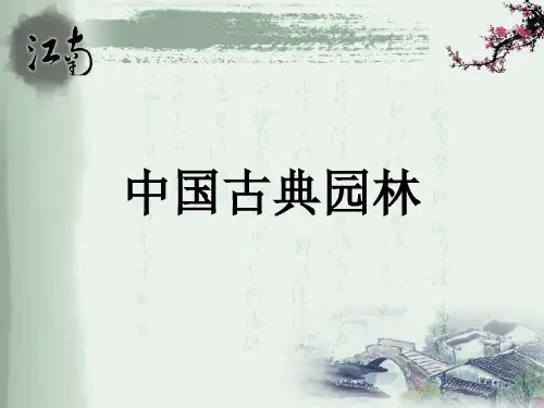中国古典园林艺术鉴赏