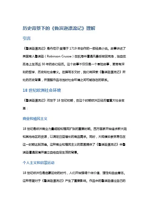 历史背景下的《鲁滨逊漂流记》理解