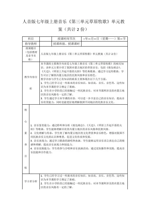 人音版七年级上册音乐《第三单元草原牧歌》单元教案(共计2份)