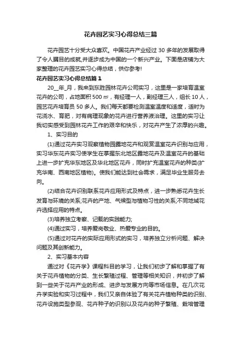 花卉园艺实习心得总结三篇