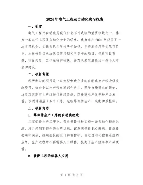 2024年电气工程及自动化实习报告