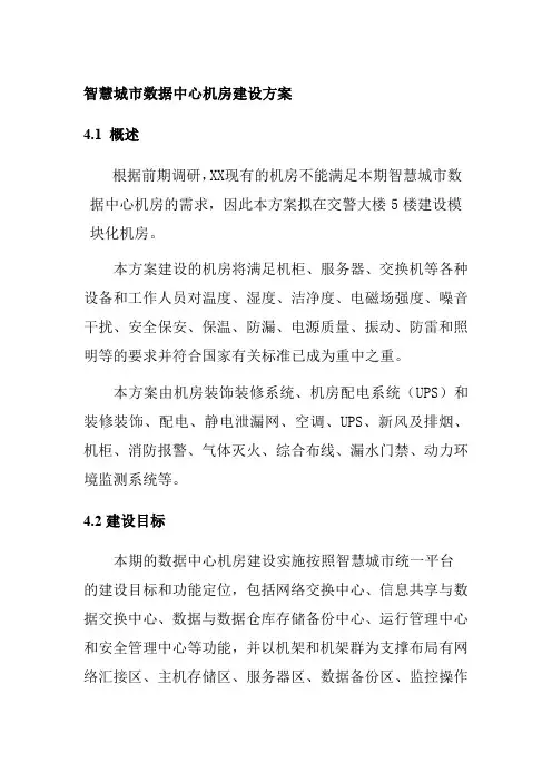 智慧城市数据中心机房建设方案