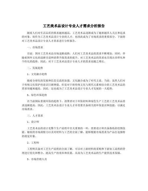 工艺美术品设计专业人才需求分析报告