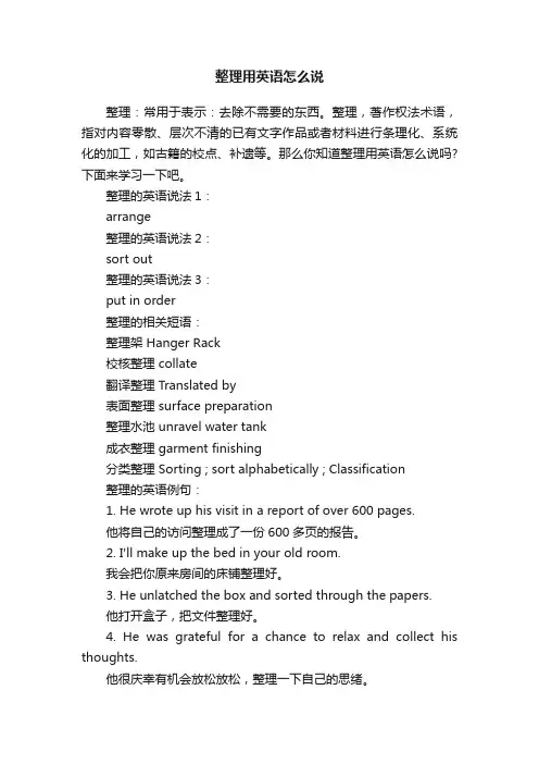 整理用英语怎么说