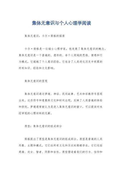 集体无意识与个人心理学阅读