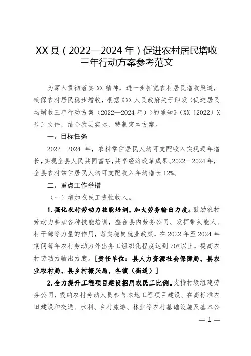 XX县(2022—2024年)促进农村居民增收三年行动方案参考范文