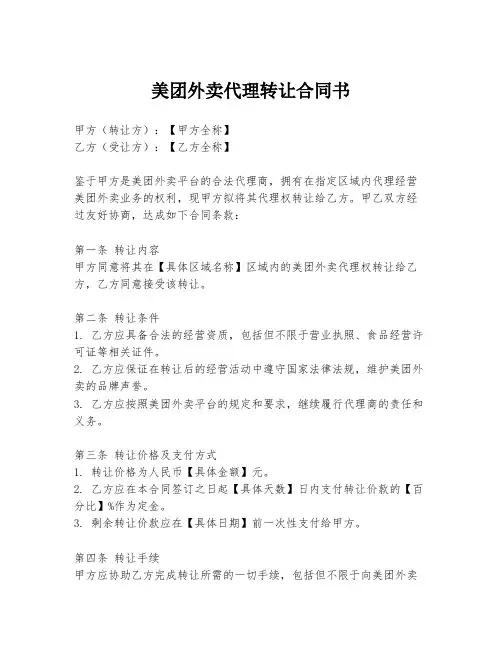 美团外卖代理转让合同书