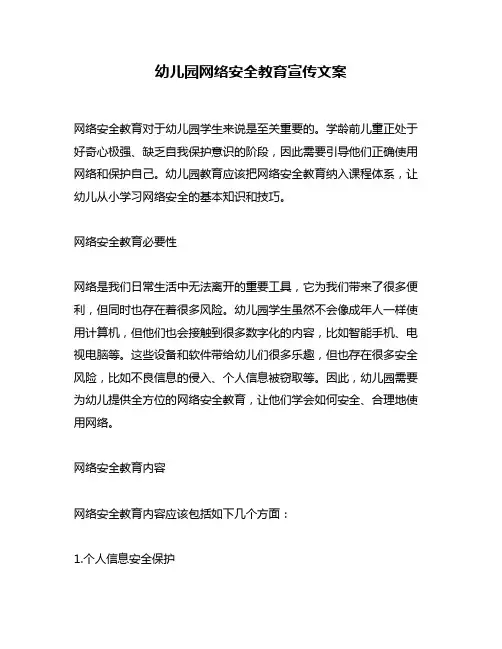 幼儿园网络安全教育宣传文案
