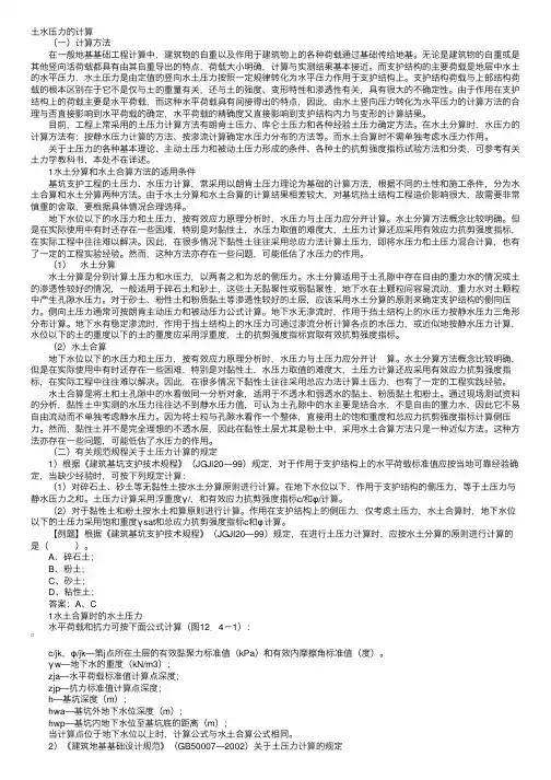 岩土工程师专业辅导知识讲解：土水压力的计算