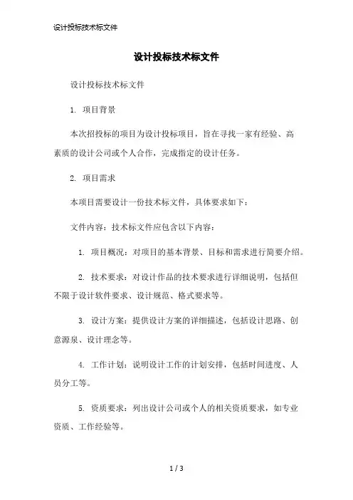 设计投标技术标文件简洁范本