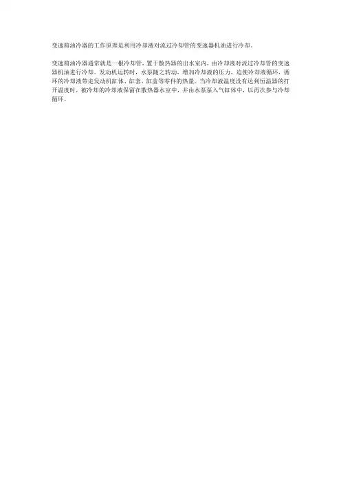 变速箱油冷器工作原理