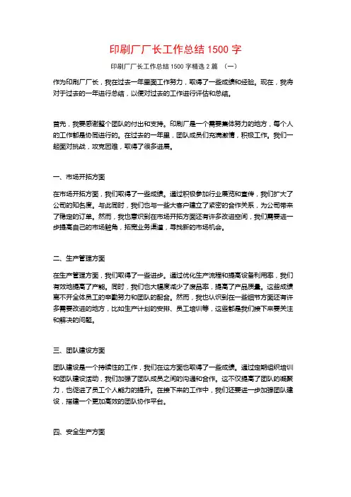 印刷厂厂长工作总结1500字2篇
