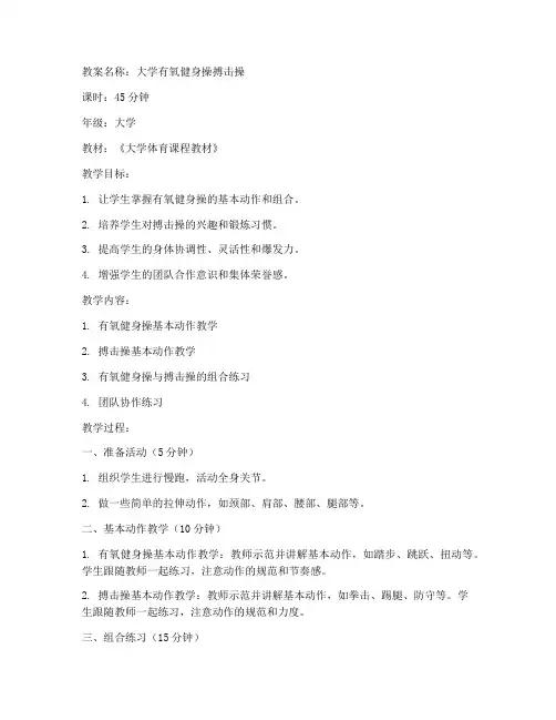 大学有氧健身操搏击操教案