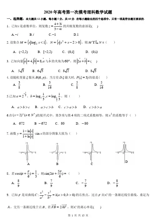 2020年高考第一次模考理科数学试题及答案