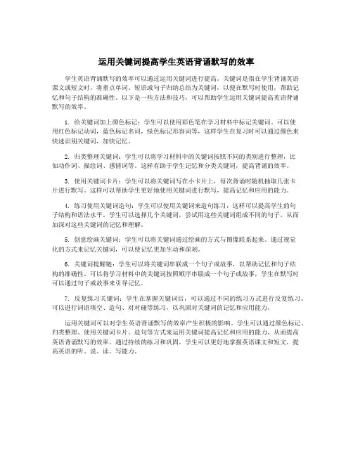 运用关键词提高学生英语背诵默写的效率