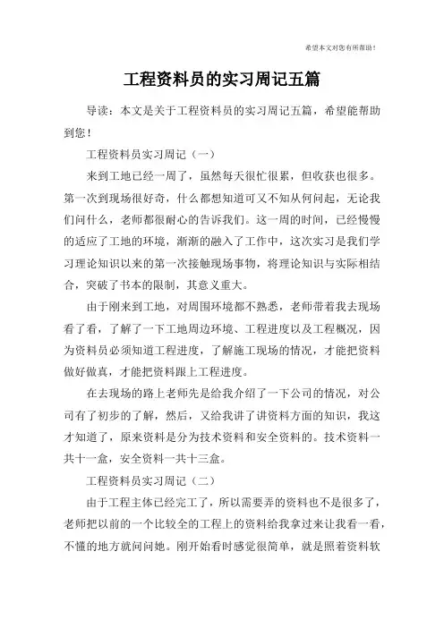 工程资料员的实习周记五篇