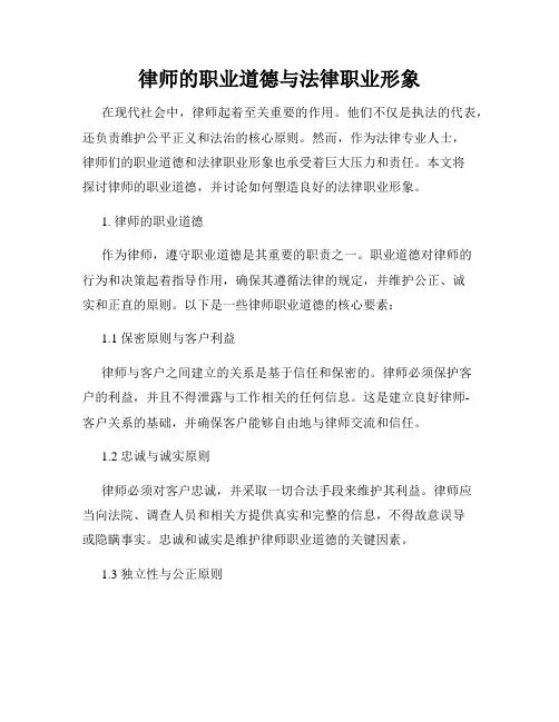 律师的职业道德与法律职业形象