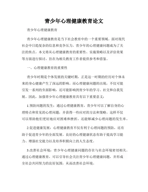 青少年心理健康教育论文