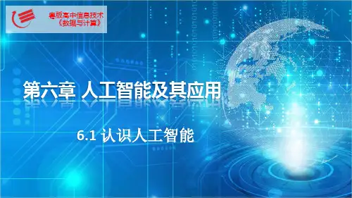 _6.1认识人工智能课件高中信息技术粤教版必修1