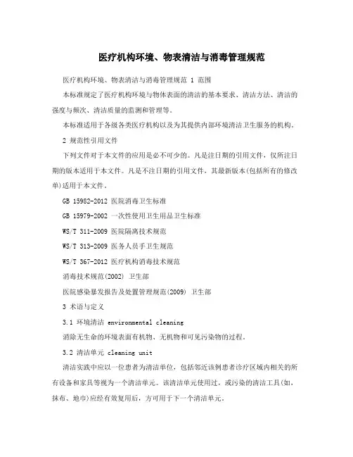 医疗机构环境、物表清洁与消毒管理规范
