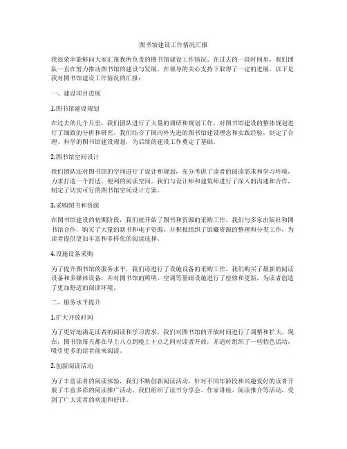 图书馆建设工作情况汇报